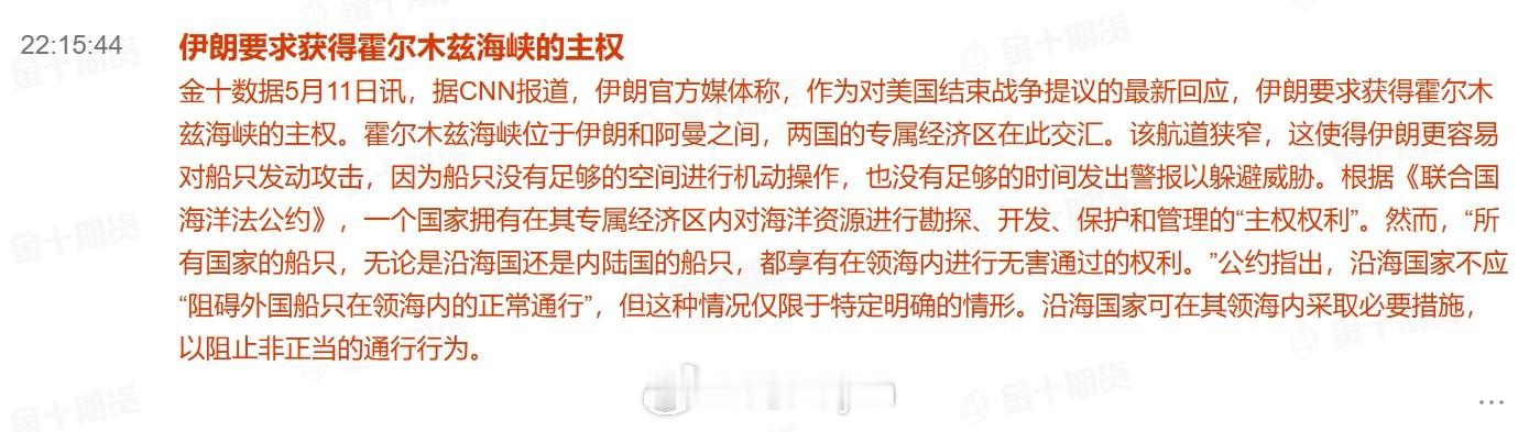 【伊朗要求获得霍尔木兹海峡的主权】伊朗官方媒体称，作为对美国结束战争提议的最新回