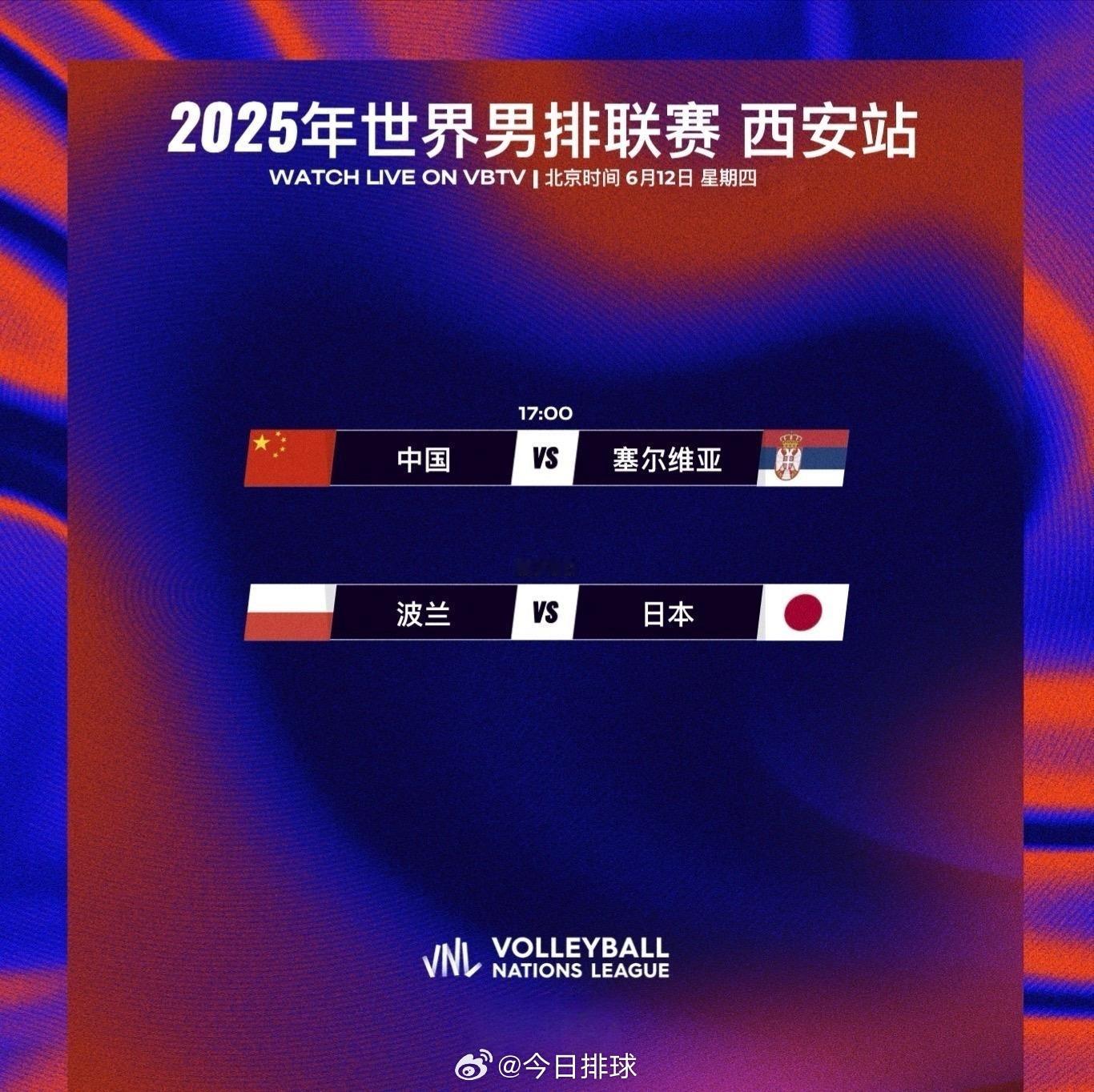 2025世界男排联赛西安站 今日赛程：6月12日（四）17:00 中国男排[超话
