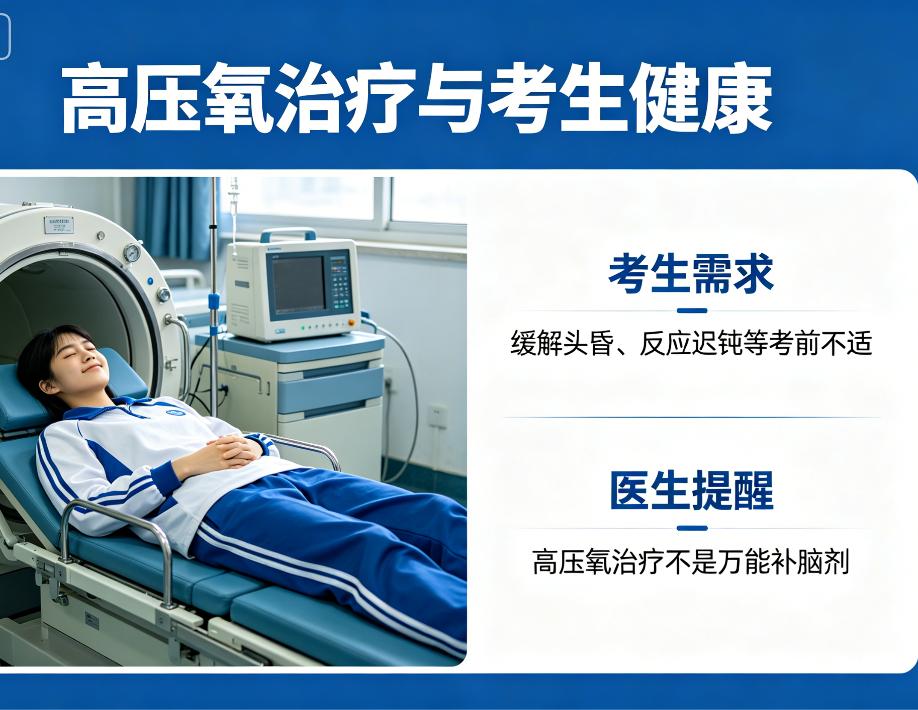 高压氧治疗突然成了“备考神器”？医生用一组数据彻底说清： 考生接诊量增加150%