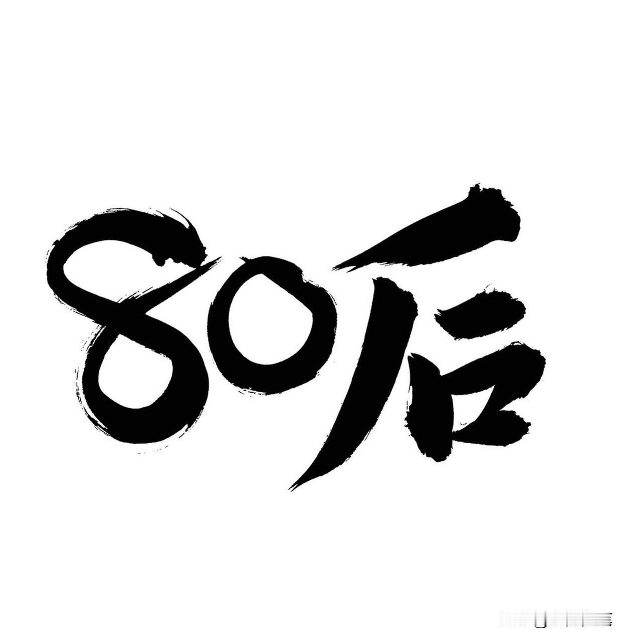 活到80岁与现在又有什么区别? 活到80岁和现在区别可大了。现在很多年轻人因长期