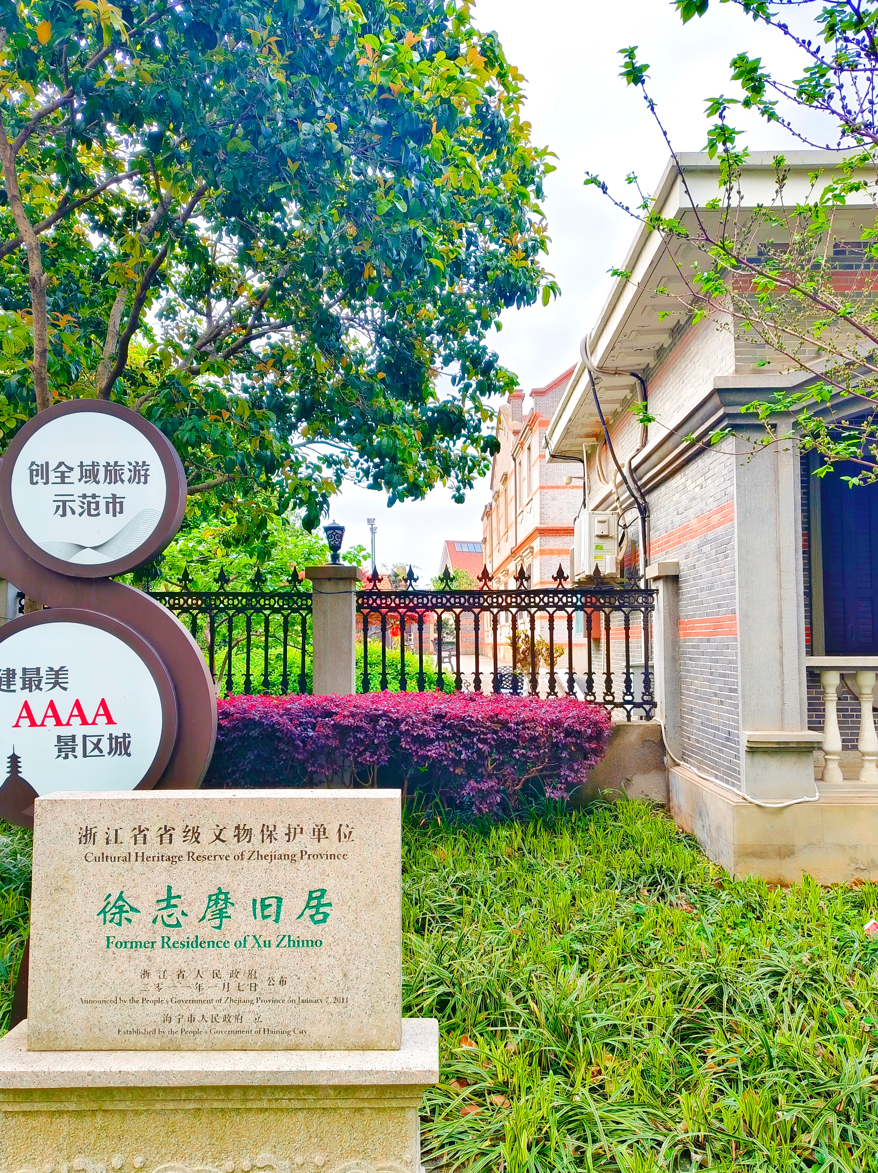 《志摩故里》 海宁·徐志摩故居