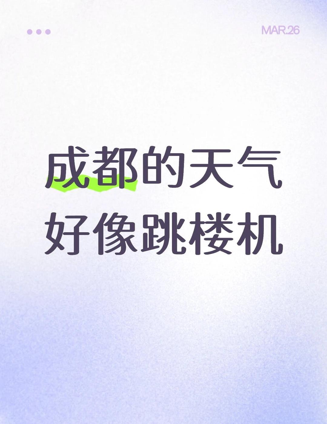 让我突然地升空又极速落地~
一冷又一热再冷再热
成都  成都同城  天气  成都