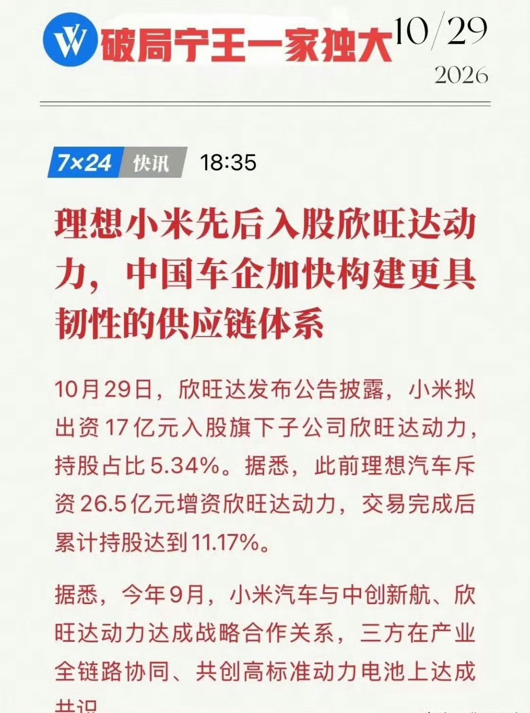 小米17亿元入股欣旺达动力欣旺达飞黄腾达了啊，前有理想，后有小米入股，这两家算是