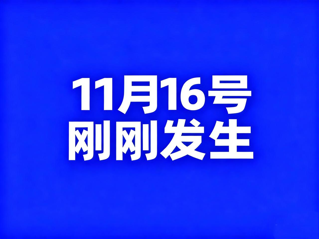 11月16号，晚上19:30点，刚刚发生最新消息！

1、神舟二十二号飞船将满载