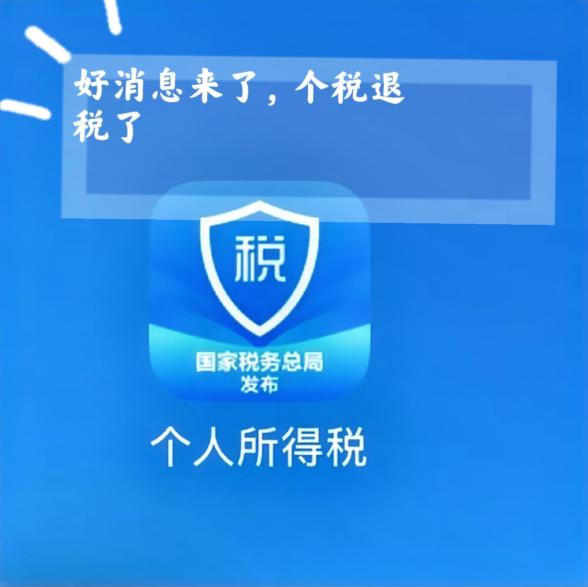 朋友圈马上又要开始刷屏了，是晒个税APP退税截图的。

有人欢天喜地领了几千块“