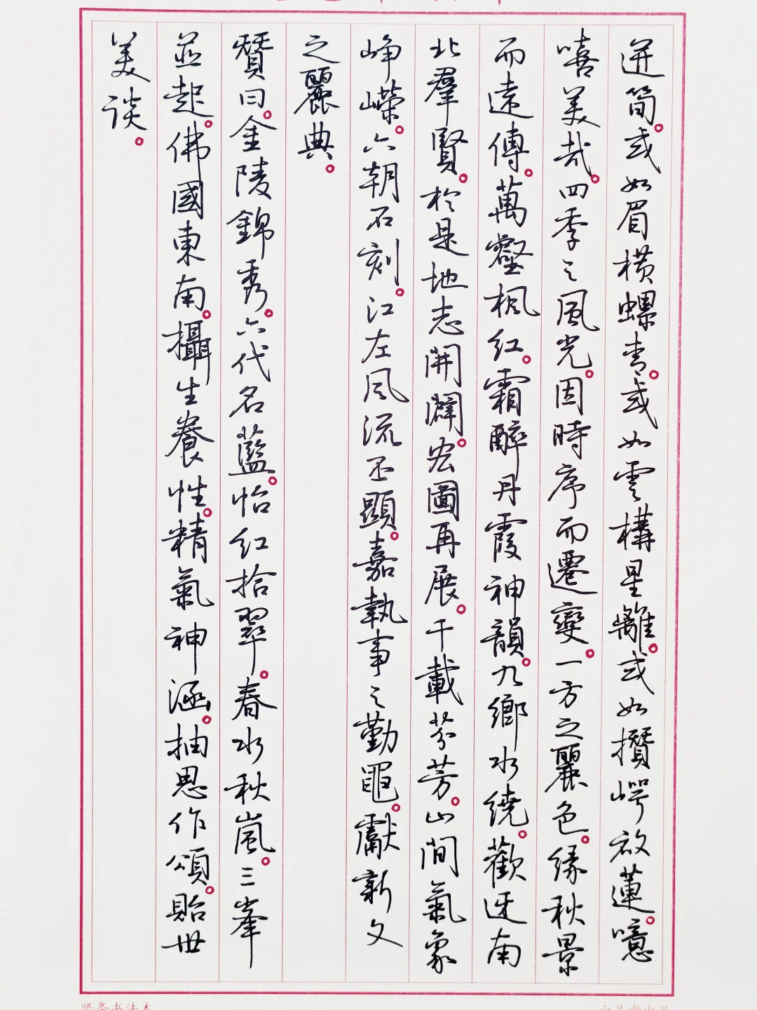 硬笔临孙晓云书《栖霞山赋》5