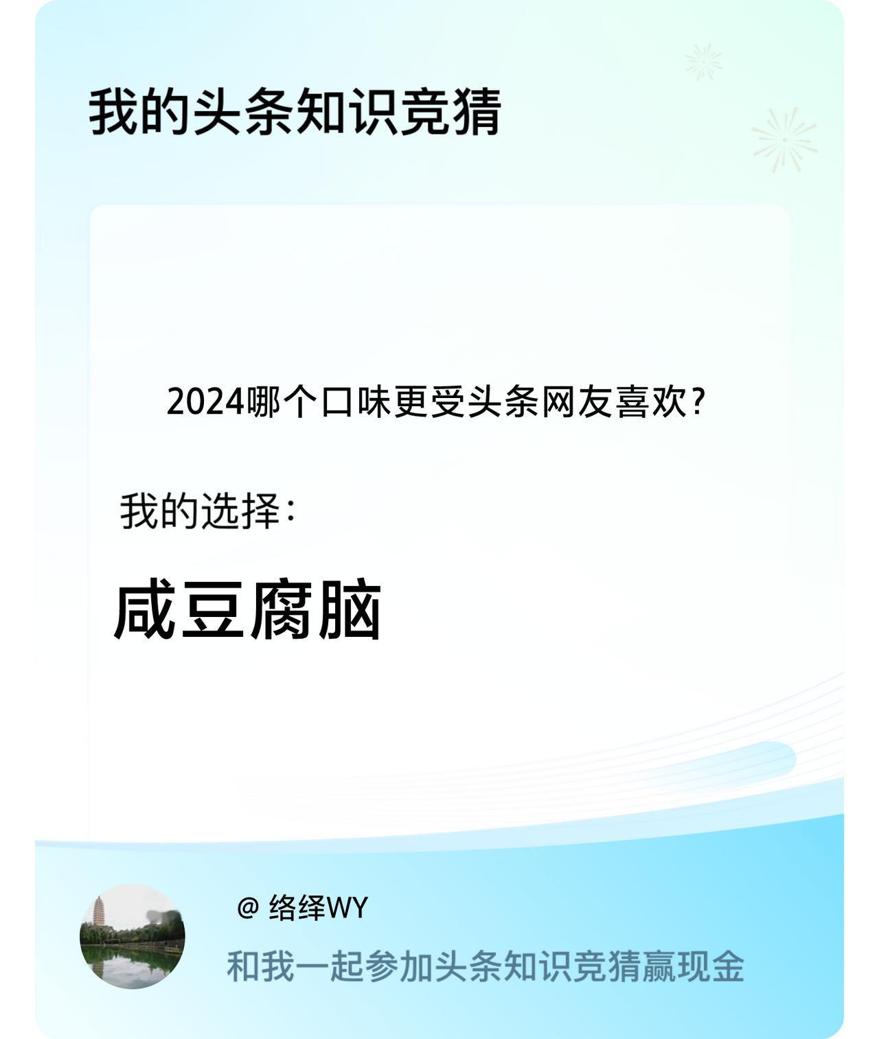 2024哪个口味更受头条网友喜欢？我选择:咸豆腐脑戳这里👉🏻快来跟我一起参与