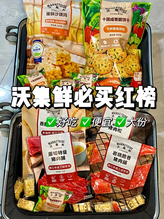 沃集鲜新品测评！无限回购清单又又又+1！！