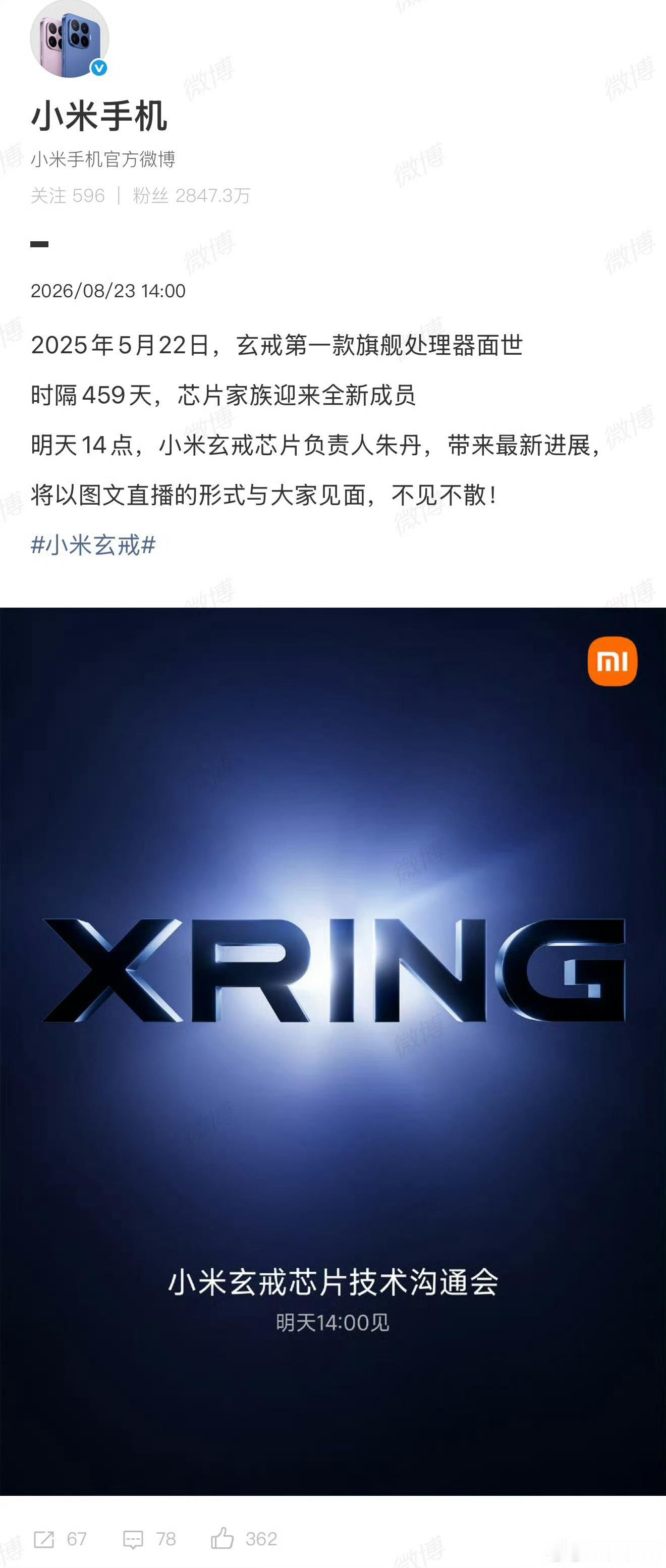 小米官宣新一代玄戒芯片技术发布会，话说小米这几年可以呀，一个又一个自研技术面世，
