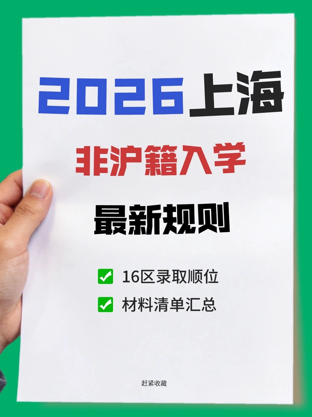 2026非沪籍上海入学！16区录取顺位快码住