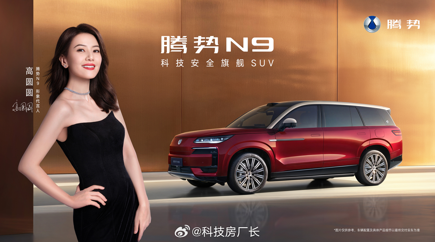 网上都说腾势Logo像立领旗袍，线条优雅极了，现在又请了高圆圆代言腾势N9，你别