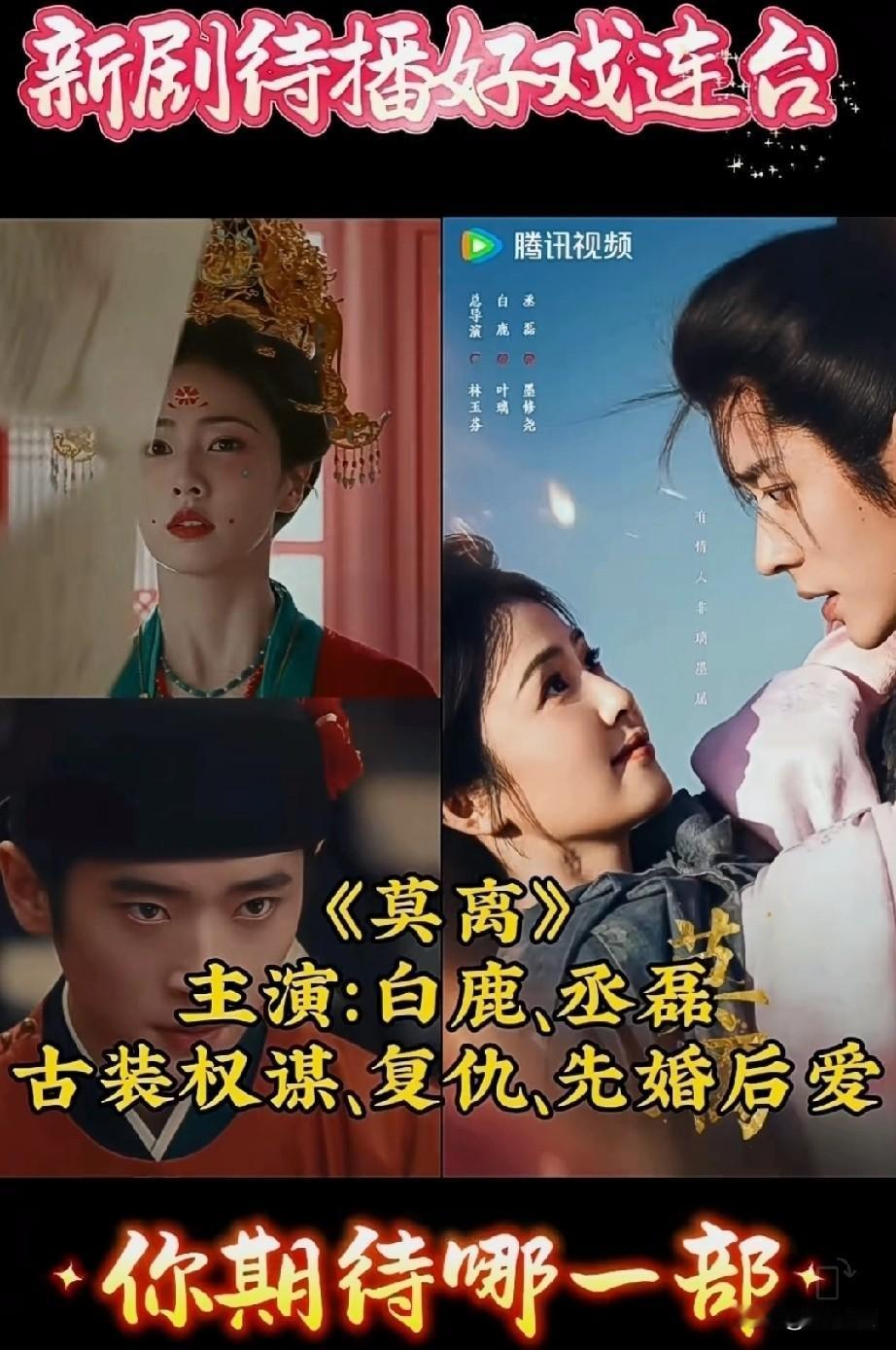 新剧待播好戏连台！
这四部待播剧你期待哪一部？