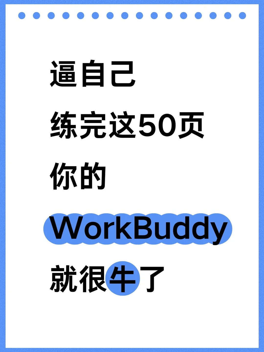 逼自己练完这50页！你的WorkBuddy就会很牛！