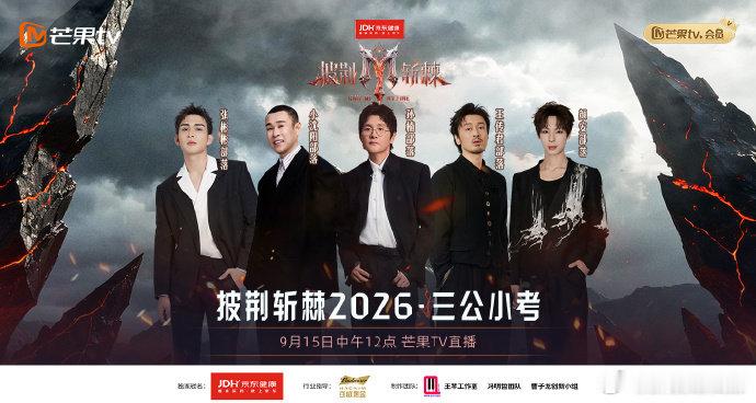 披荆斩棘2026三公小考直播SVIP 周四 12 点抢先看滚烫聚乐部，已经把追剧