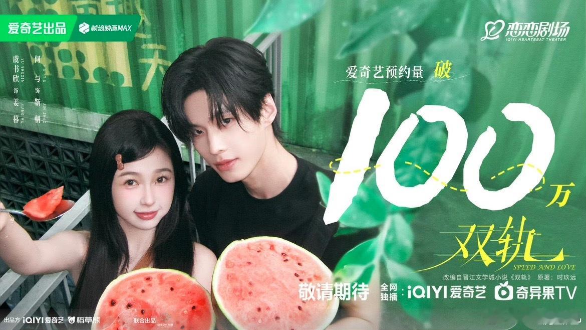 虞书欣[超话]双轨预约量破百万双轨预约破100万 ​哇哇哇！恭喜这个双轨啊！期待