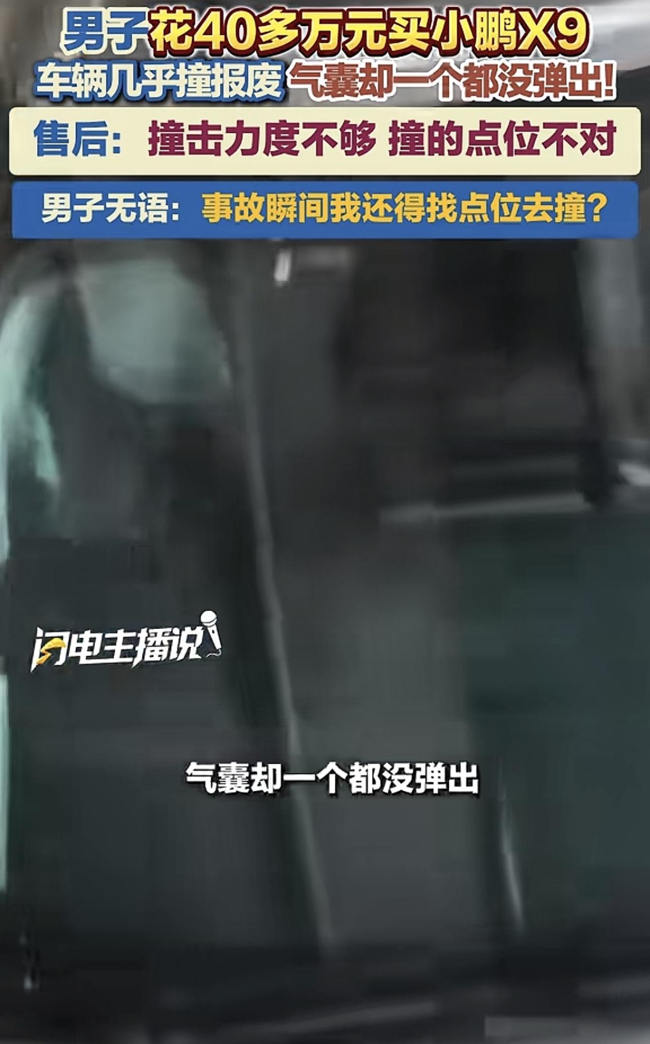 这名男子花40多万买了一辆小鹏汽车。发生车祸之后，结果安全气囊都没有弹开。他还表