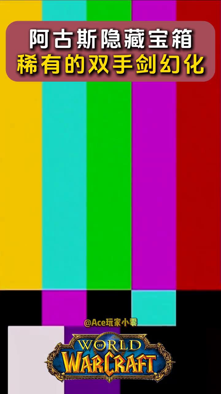 阿古斯隐藏宝箱：稀有的双手剑幻化。
看到这个洞穴了么？据说里面有个大宝箱能开出一