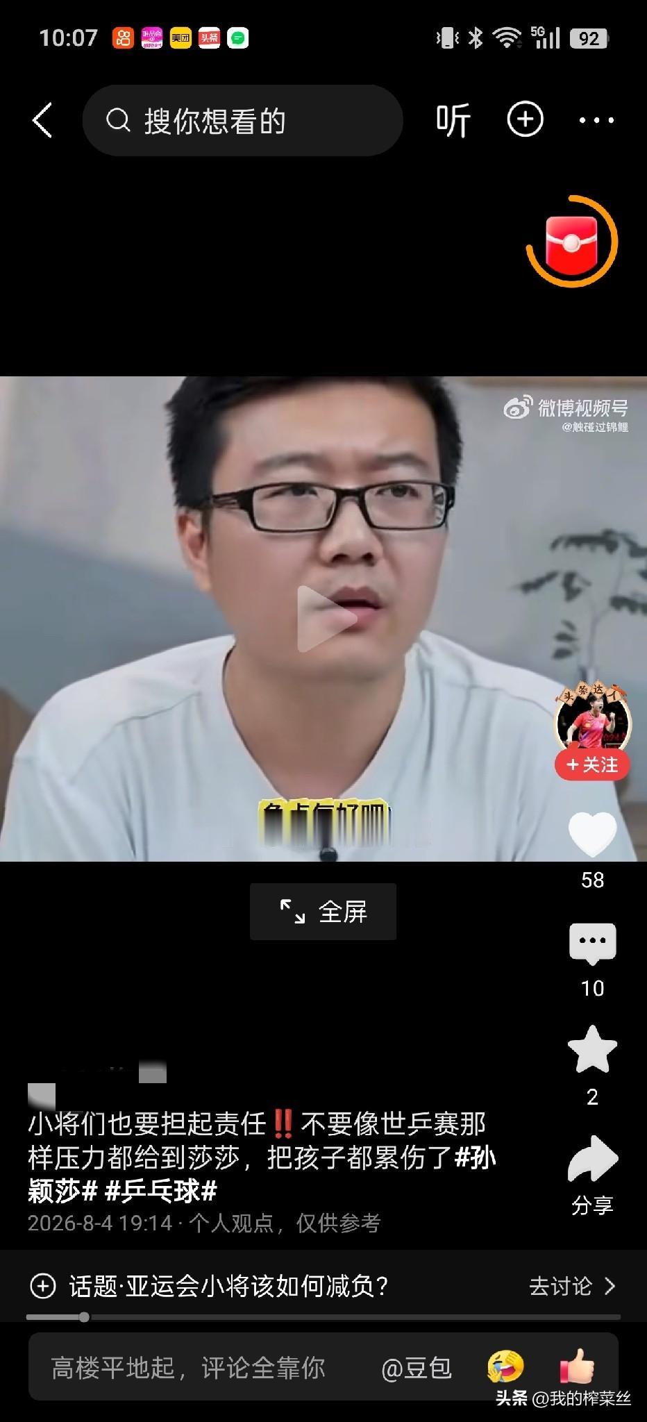 致远老师说，让小将们争点气，也给球队担点责任，
别跟世乒赛似的，把压力都给到孙颖