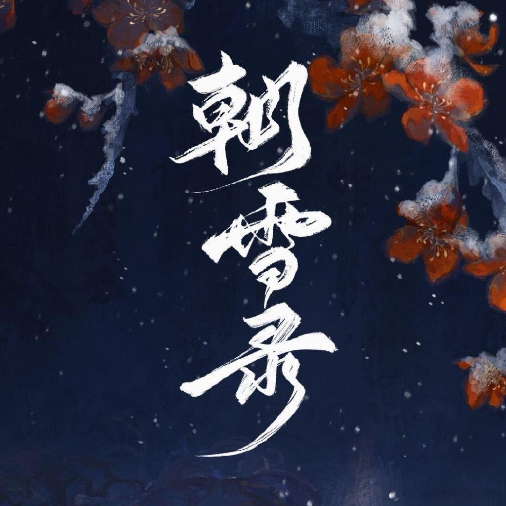 朝雪录李兰迪 敖瑞鹏《朝雪录》首播反馈帖[你好] ​​​