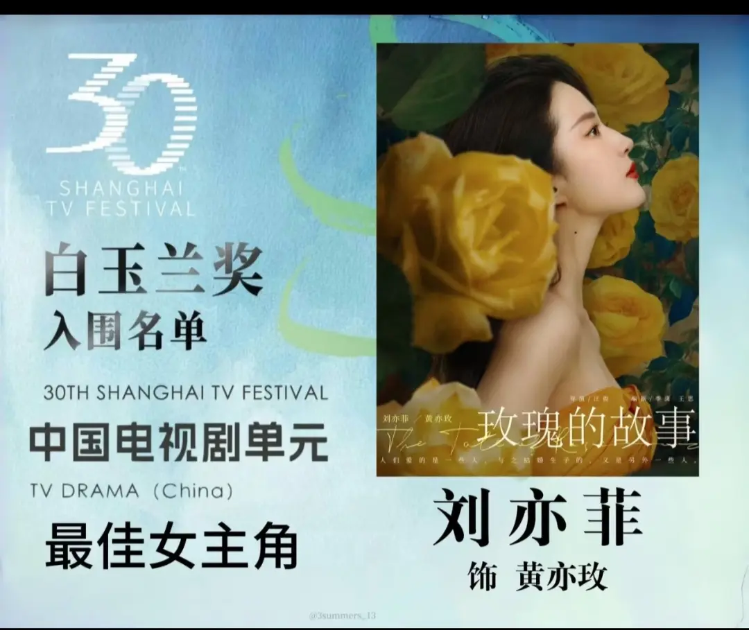 恭喜刘亦菲提名白玉兰。仙粉想要，仙粉得到