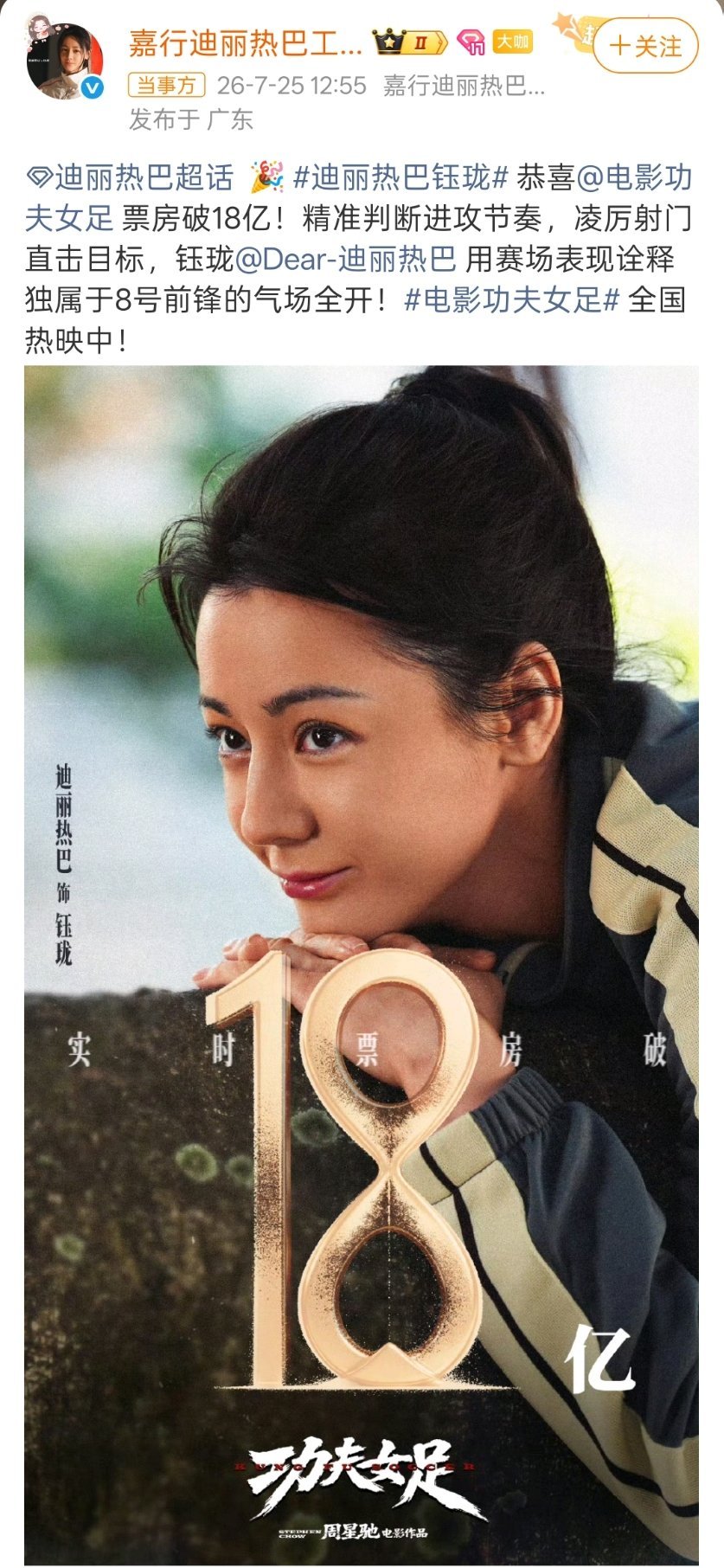 迪丽热巴18宫格破亿海报随着电影《功夫女足》票房正式突破18亿，迪丽热巴相关的1
