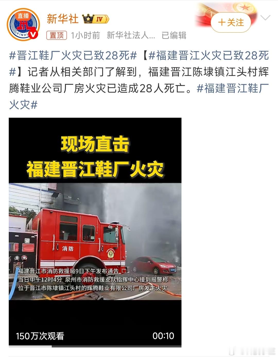 晋江鞋厂火灾已致28死水火无情，防火任重道暖啊，尤其是这种鞋厂劳动密集型产业，工