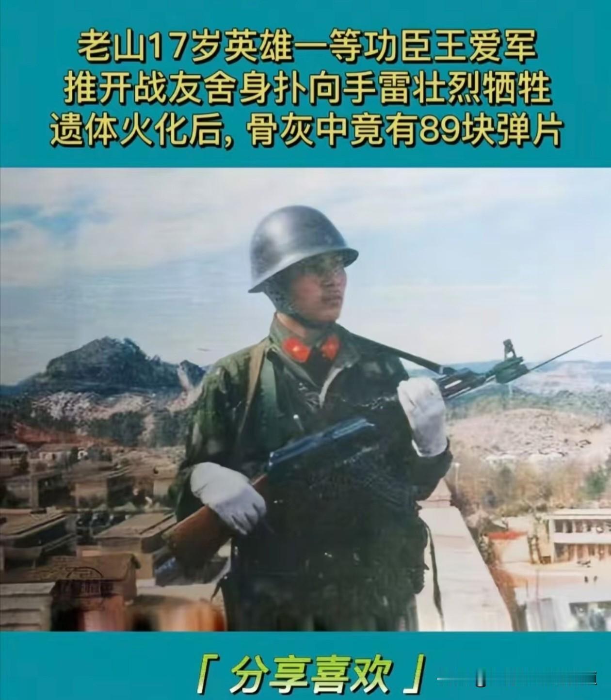 王爱军是1987年老山轮战中牺牲的17岁烈士，湖北籍战士。

他入伍不到半年便主