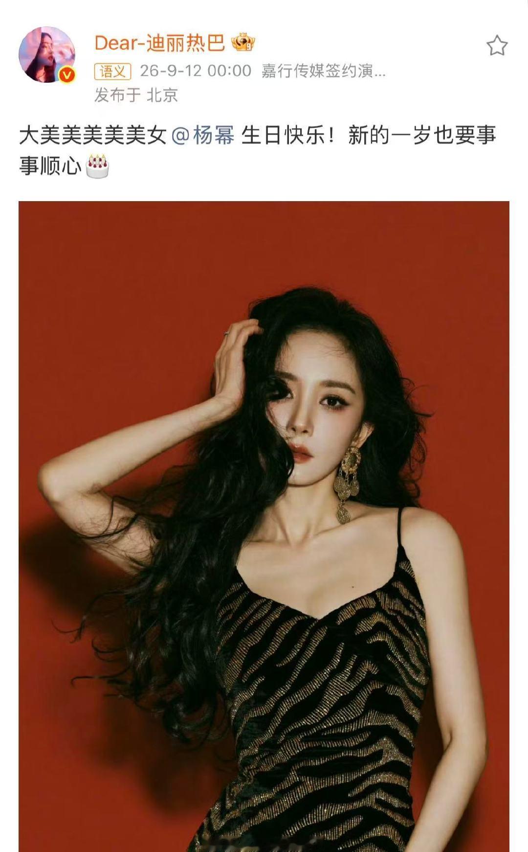 迪丽热巴祝杨幂新的一岁事事顺心迪丽热巴连续13年零点为杨幂庆生仙女夫妇又一年 ​
