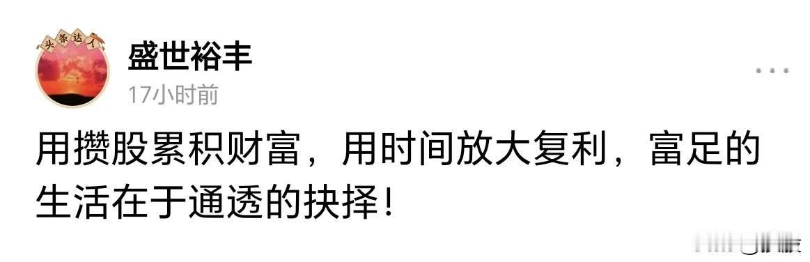 关于攒股权，再没有盛世老师说的透彻了。
         可就有人不信。
   