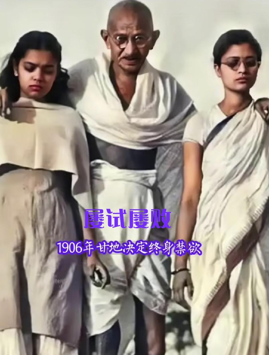 16名少女陪床试炼禁欲，被称圣雄的甘地，另类修行争议至今
 
被泰戈尔冠以“伟大
