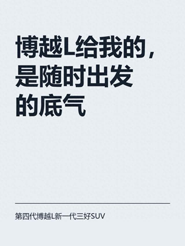 第四代博越L给我的，是随时出发的底气