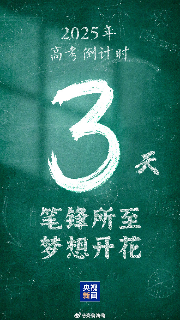 #愿你笔锋所至梦想开花#【#距高考只有3天#，为所有考生加油[加油]】坚持到底，