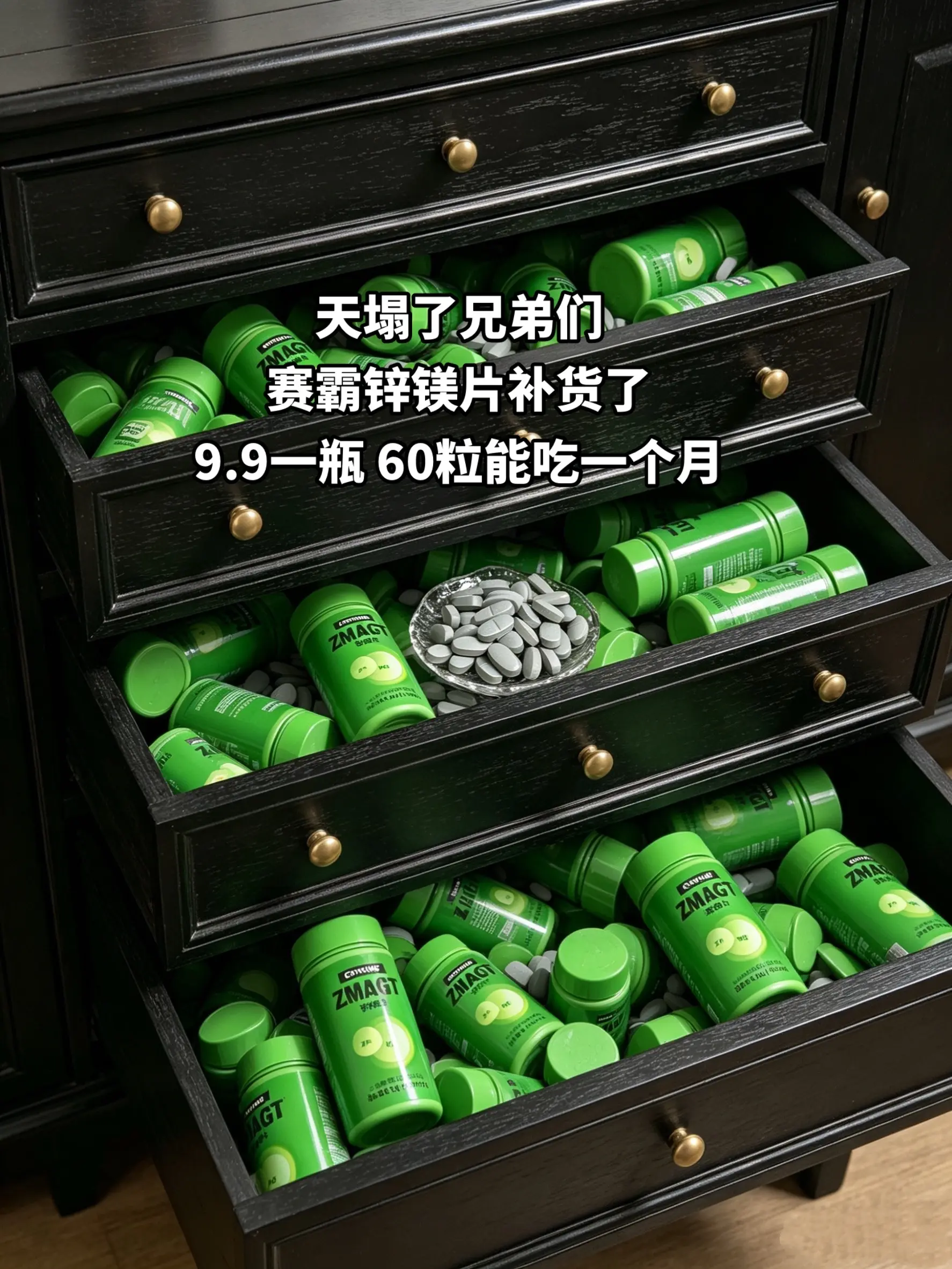 赛霸锌镁片补货了！9块9承包你一个月的量
