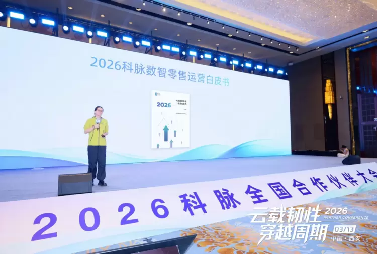 云载韧性，穿越周期，2026科脉全国合作伙伴大会成功举办，零售数智化迈向“SaaS+AI”新时代