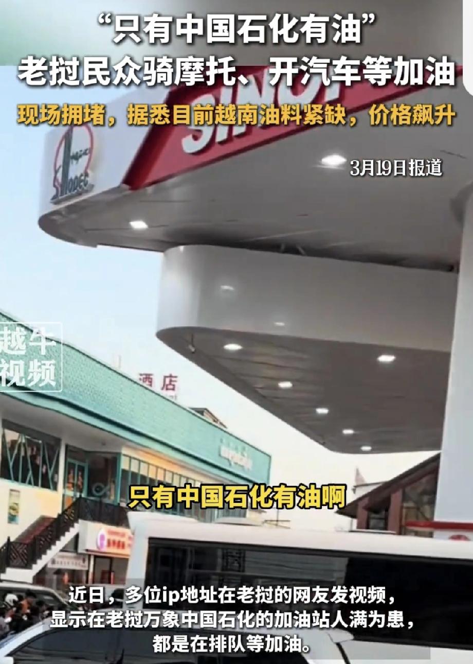 网友说整个老挝首都只有中国石化有油 网友说整个老挝首都只有中国石化有油，这事儿还