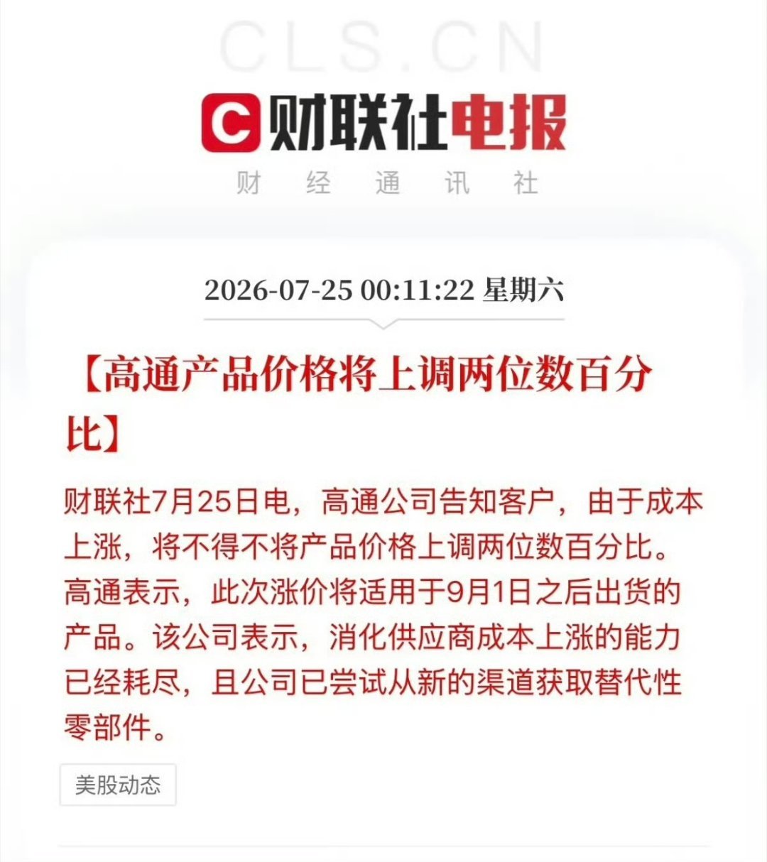 高通宣布9月起芯片涨价这两年也算消费电子尤其是手机的至暗时刻了，不仅仅存储价格暴