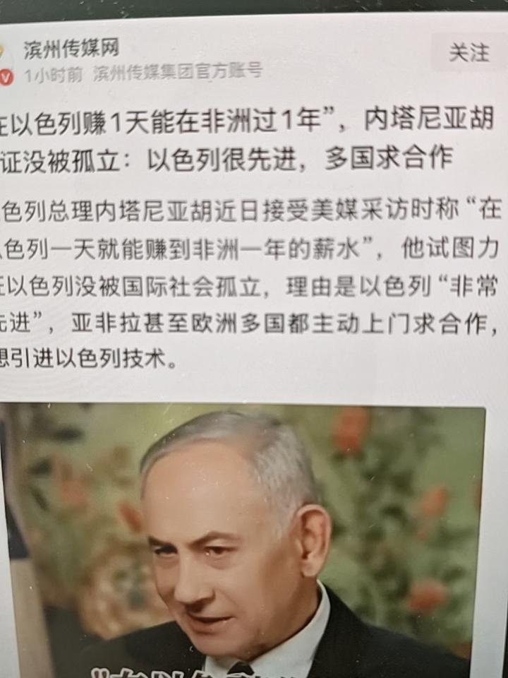 以色列总理内塔尼亚胡接受美国媒体采访的时候说，在以色列工作一天就能顶得上在非洲一