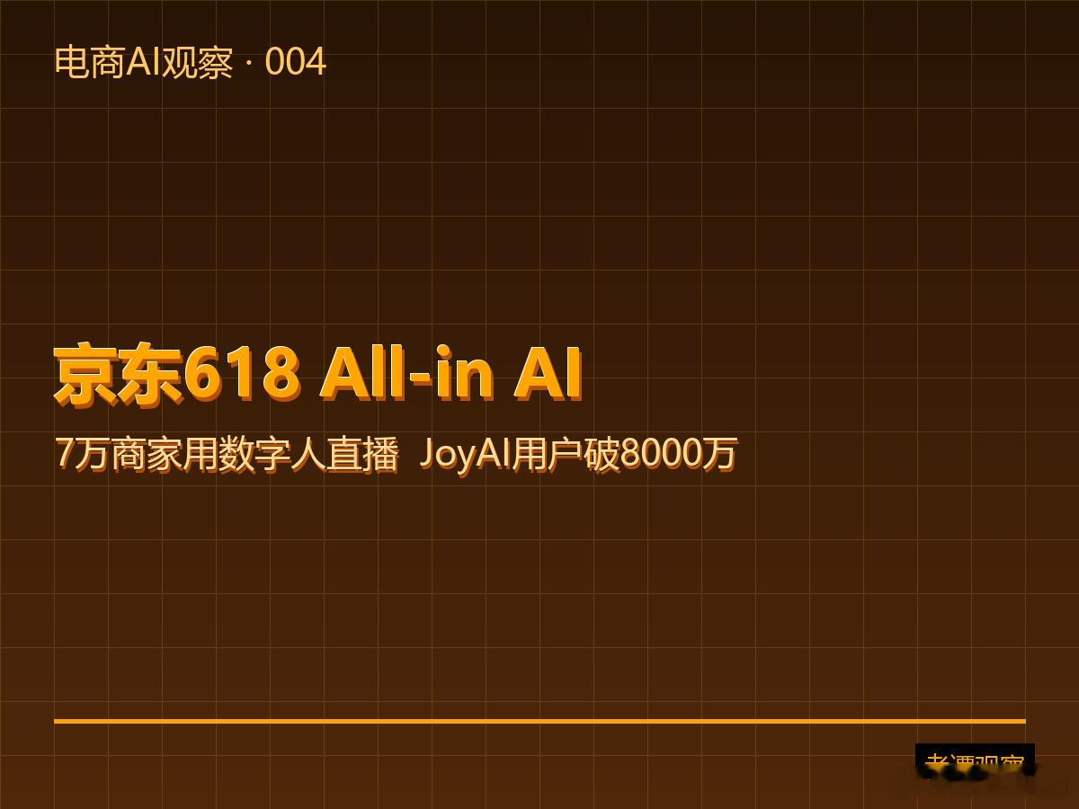 京东618今年最狠的一招：All-in AI，不是嘴上说说。JoyAI用户破80