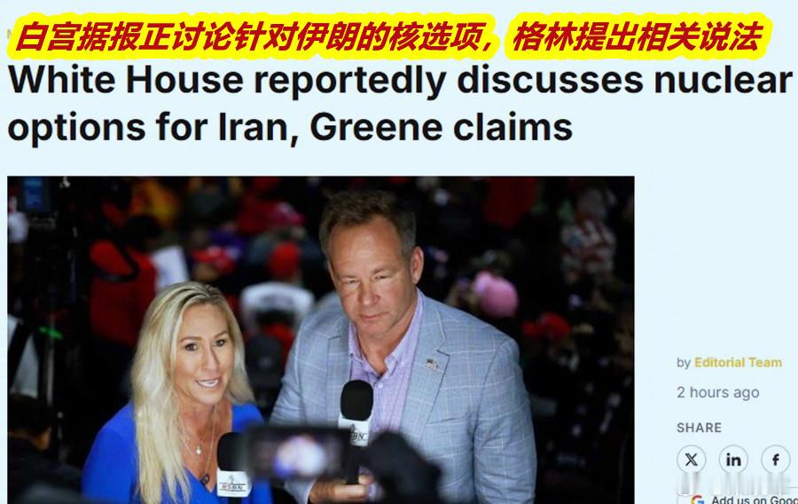 美伊局势美国会女议员格林表示，美国政府正在讨论对伊朗使用核武器。她说：“在战略会