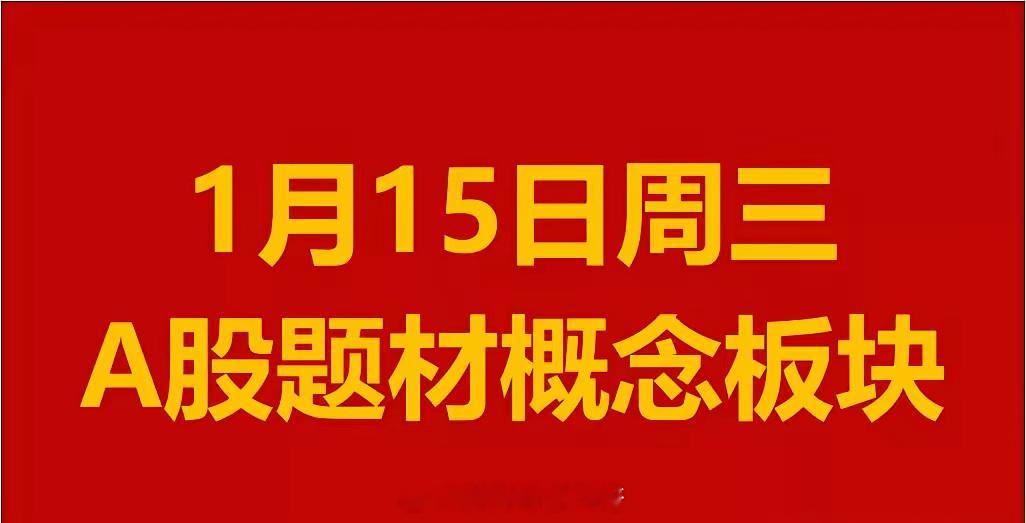 1月15日周三A股题材概念板块。一、融资融券概念板块：英特科技、遥望科技、天银机