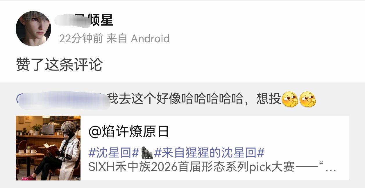 沈星回 mlm也来支持了，看来很喜欢我们的沈星回SIXH48