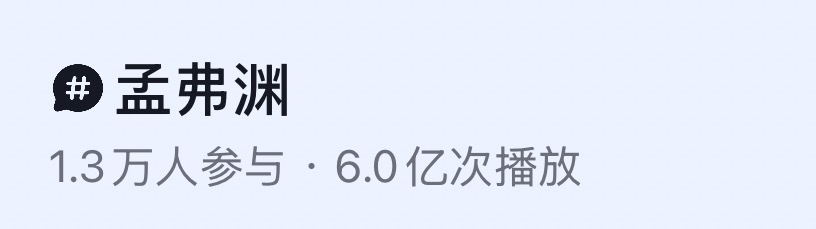 李现  抖人爱孟弗渊爱李现，孟弗渊话题播放量已破六亿！  就让我们李现孟弗渊的魅