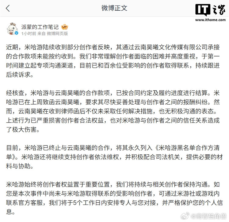 【米哈游回应创作者与合作商酬劳纠纷】米哈游官方8月2日发文称，近期，米哈游陆续收