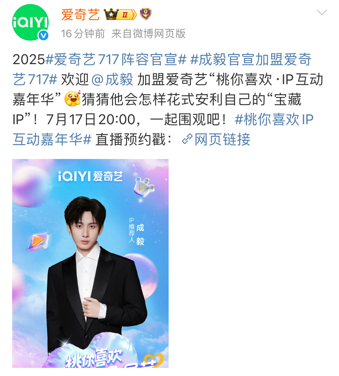 成毅爱奇艺717不见不散王权富贵成毅报到 王权富贵报到！成毅官宣加盟爱奇艺717