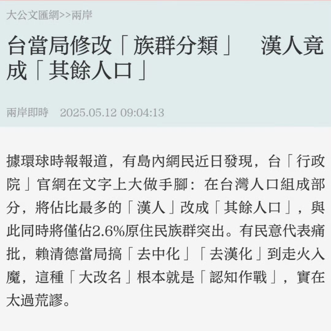 台当局将96%汉人改为其余人口遭批数典忘祖 ​​​