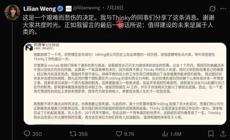 翁荔宣布离开Thinking Machines Lab，原因是身体健康。然后转头
