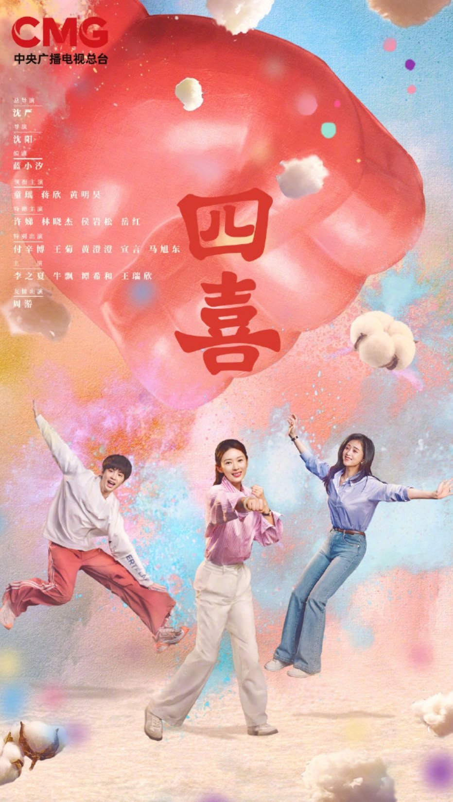 《四喜》由童瑶蒋欣黄明昊主演，女性成长家庭群像剧，融合轻喜剧与现实议题（婚姻、亲