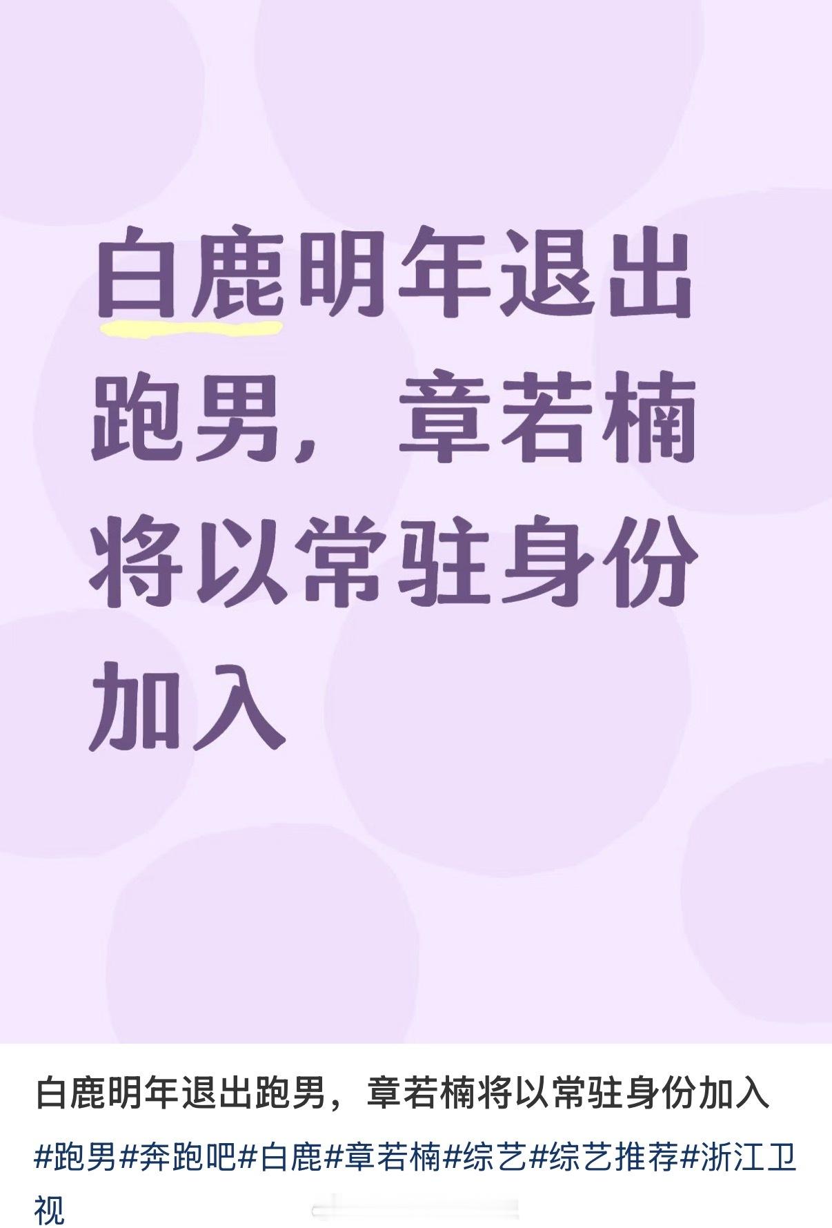 曝白鹿明年退出跑男，奔跑吧官博辟谣了！ 
