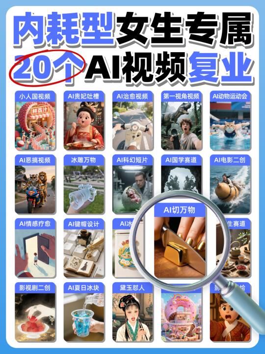 社恐不露脸，20个AI赛道专为女生设计！