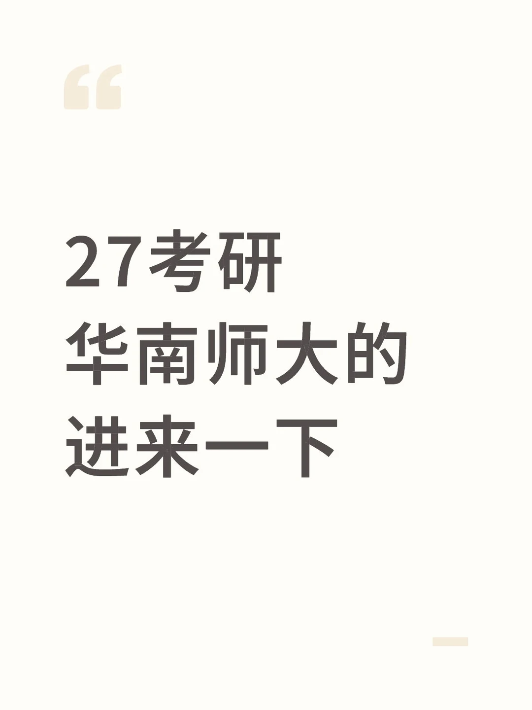 27考研华南师范大学的进来一下